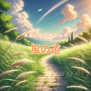 '木漏れ日の中で'より～風の道～