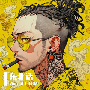 八级可爱东北话 伴奏