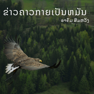 ຂ່າວຄາວກາຍເປັນຫມັນ