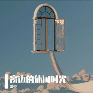 窗边的休闲时光
