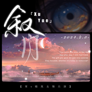 叙月（prod.by Morrow）