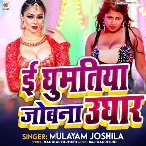 E Ghumatiya Jobna Ughar