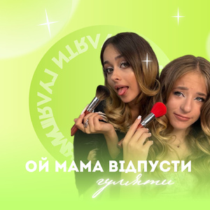 Ой мамо відпусти гуляти