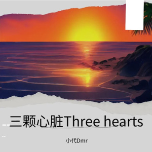 三颗心脏