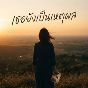 เธอยังเป็นเหตุผล