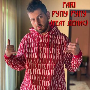 Рупу, рупу (feat. Денис)