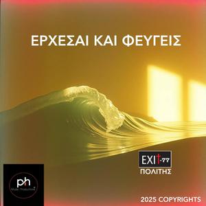 ΕΡΧΕΣΑΙ ΚΑΙ ΦΕΥΓΕΙΣ