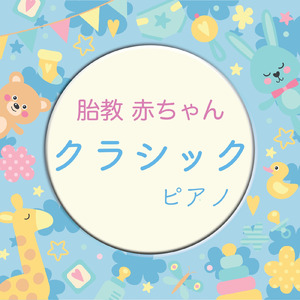 ヴォカリーズ (赤ちゃん クラシック ピアノ ver.)