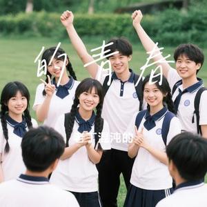 的青春 (Cover 贰佰)