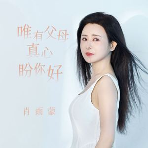 唯有父母真心盼你好