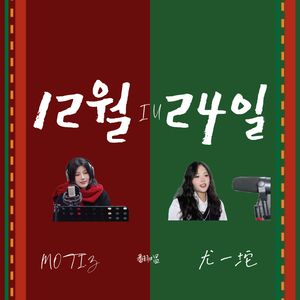 12월 24일（12月24）