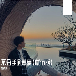 不分手的恋爱（忧伤版）