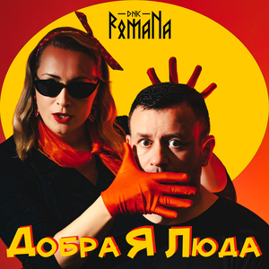 Добра я Люда