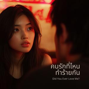 คนรักที่ไหนทำร้ายกัน (Did You Ever Love Me?)