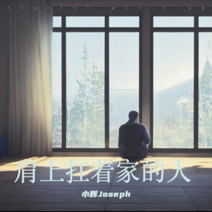 肩上扛着家的人