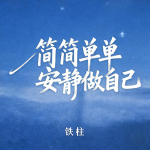 简简单单安静做自己