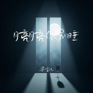 月亮月亮你别睡