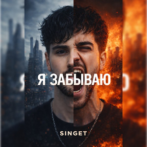 Я забываю (Original Mix)