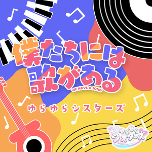 僕たちには歌がある