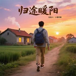 归途暖阳