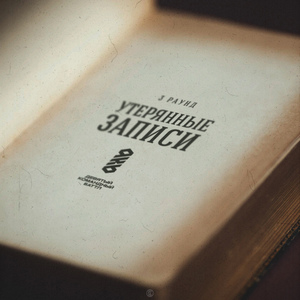 Утерянные записи, Ч.1