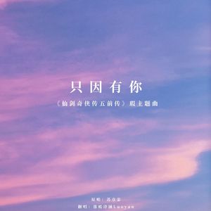 只因有你（《仙剑奇侠传五前传》瑕主题曲）（原唱：苏彦霏）