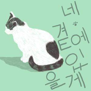 네 곁에 있을게