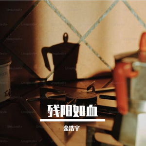 残阳如血 伴奏