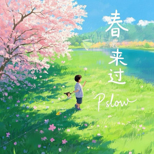 春来过