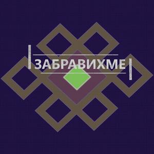 ЗАБРАВИХМЕ