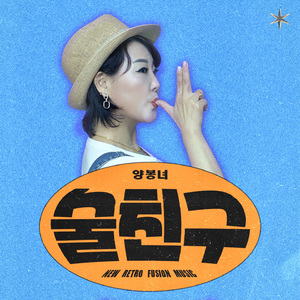 술친구 (feat. 유은)