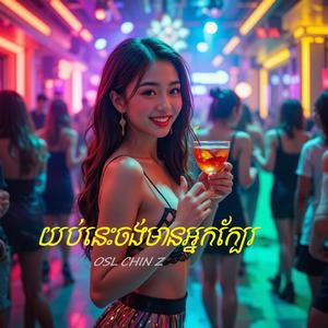 យប់នេះចង់មានអ្នកក្បែរ