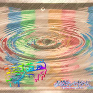 アネモネ白書 (麗 シュウ Ver.)