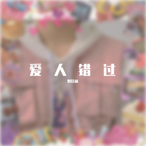 爱人错过