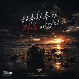 하루하루가 지옥이였다