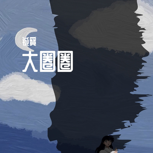 大圈圈