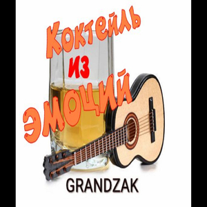 Коктейль из эмоций