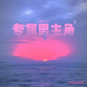 专属男主角（Prod by BECU BEATZ）