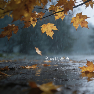 多雨的秋天