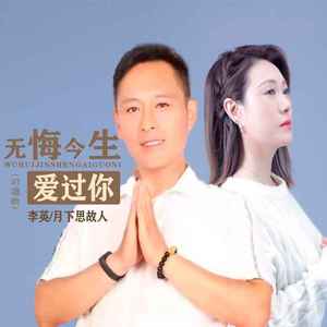 无悔今生爱过你 (DJ默涵对唱版)