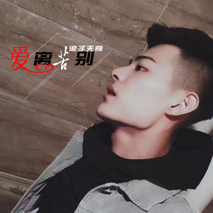 爱离苦别(原创)