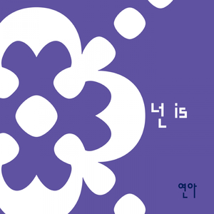 넌 is