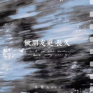 做朋友更长久