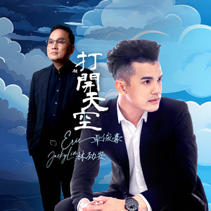 打开天空