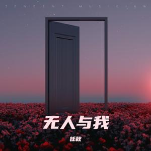 无人与我