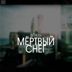 Мёртвый снег