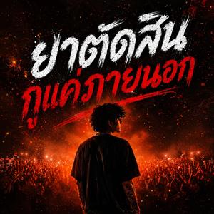 อย่าตัดสินกูแค่ภายนอก