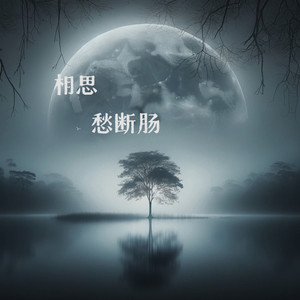 相思愁断肠