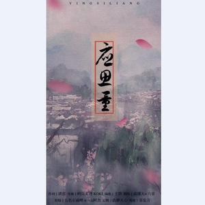 应思量-南瑾天&六音