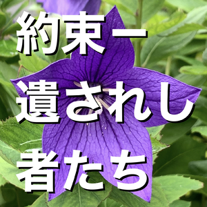 約束ー遺されし者たち